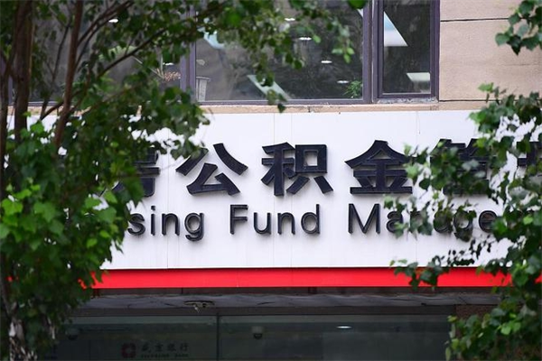 辽阳找中介办理公积金贷款可靠吗（中介帮忙公积金贷款）