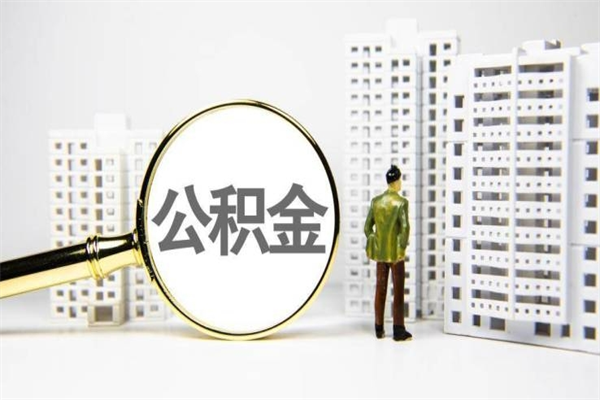 辽阳中山公积金提取政策最新调整（中山市住房公积金提取新政）