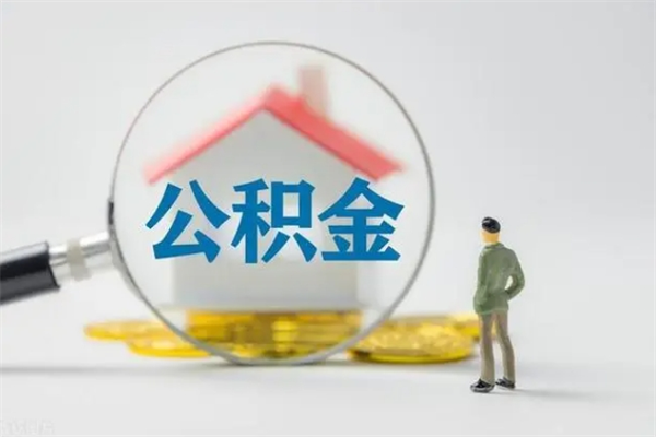 辽阳贵阳公积金怎么提取出来（贵阳的公积金怎么提取）