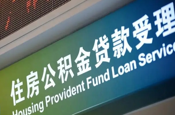 辽阳提2万公积金收了1000服务费（辞职不干了公积金怎么处理）