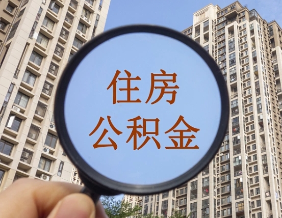 辽阳怎么把封存的住房公积金取出来（怎样取出封存状态的公积金）