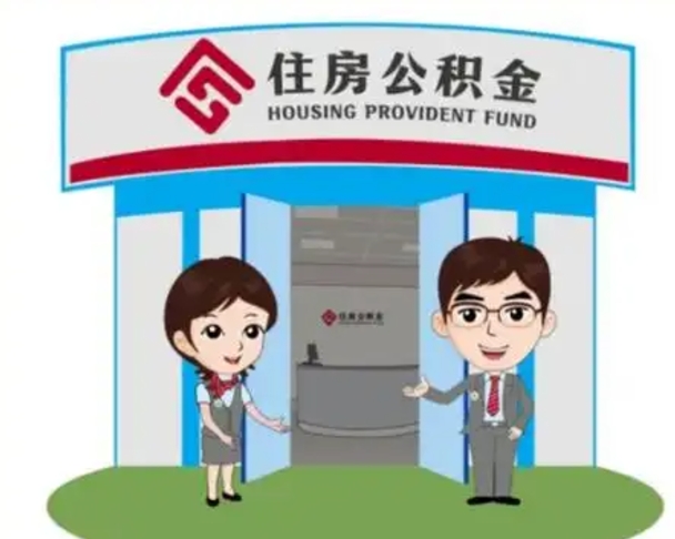 辽阳离职后可以全额提取住房公积金吗（离职了是不是可以提取公积金）